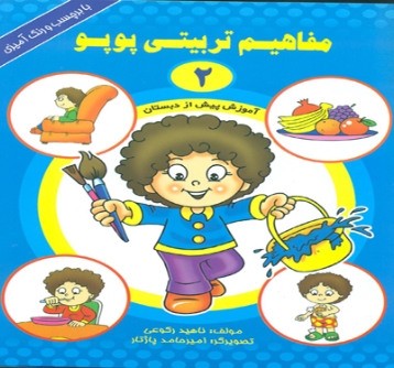 کتاب مفاهیم تربیتی پوپو ۲